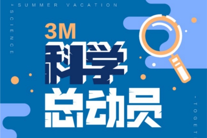 3M“科學(xué)總動(dòng)員”系列活動(dòng)火熱開(kāi)展，點(diǎn)燃青少年科學(xué)熱情