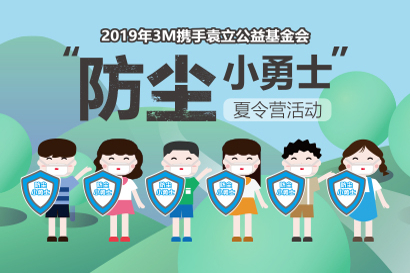 “防塵小勇士”夏令營(yíng)在長(zhǎng)沙啟動(dòng)
